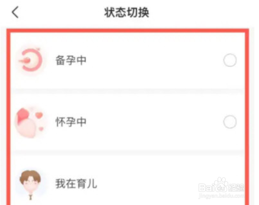 宝宝树孕育如何切换状态