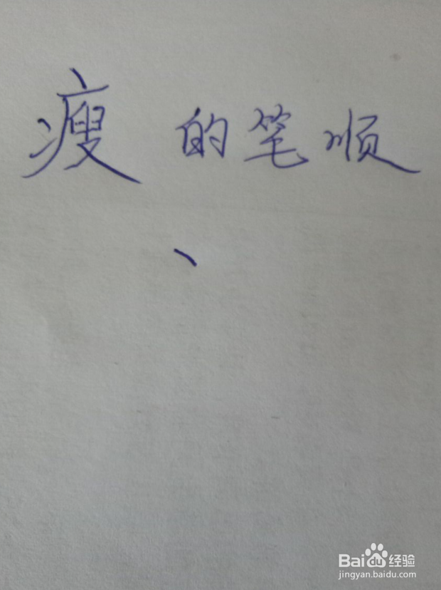 胖瘦的瘦怎么写