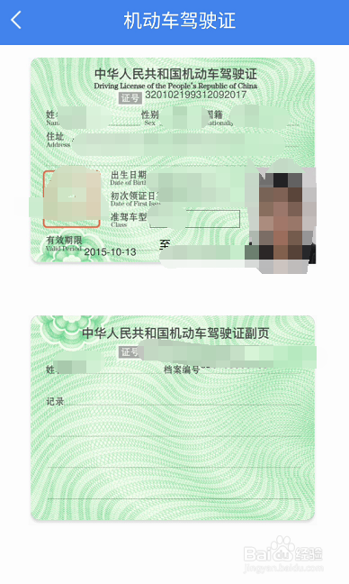 我的扬州APP如何查看个人机动车驾驶证信息