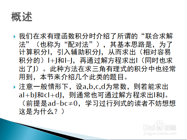 联合求解法在求三角有理式积分中的应用