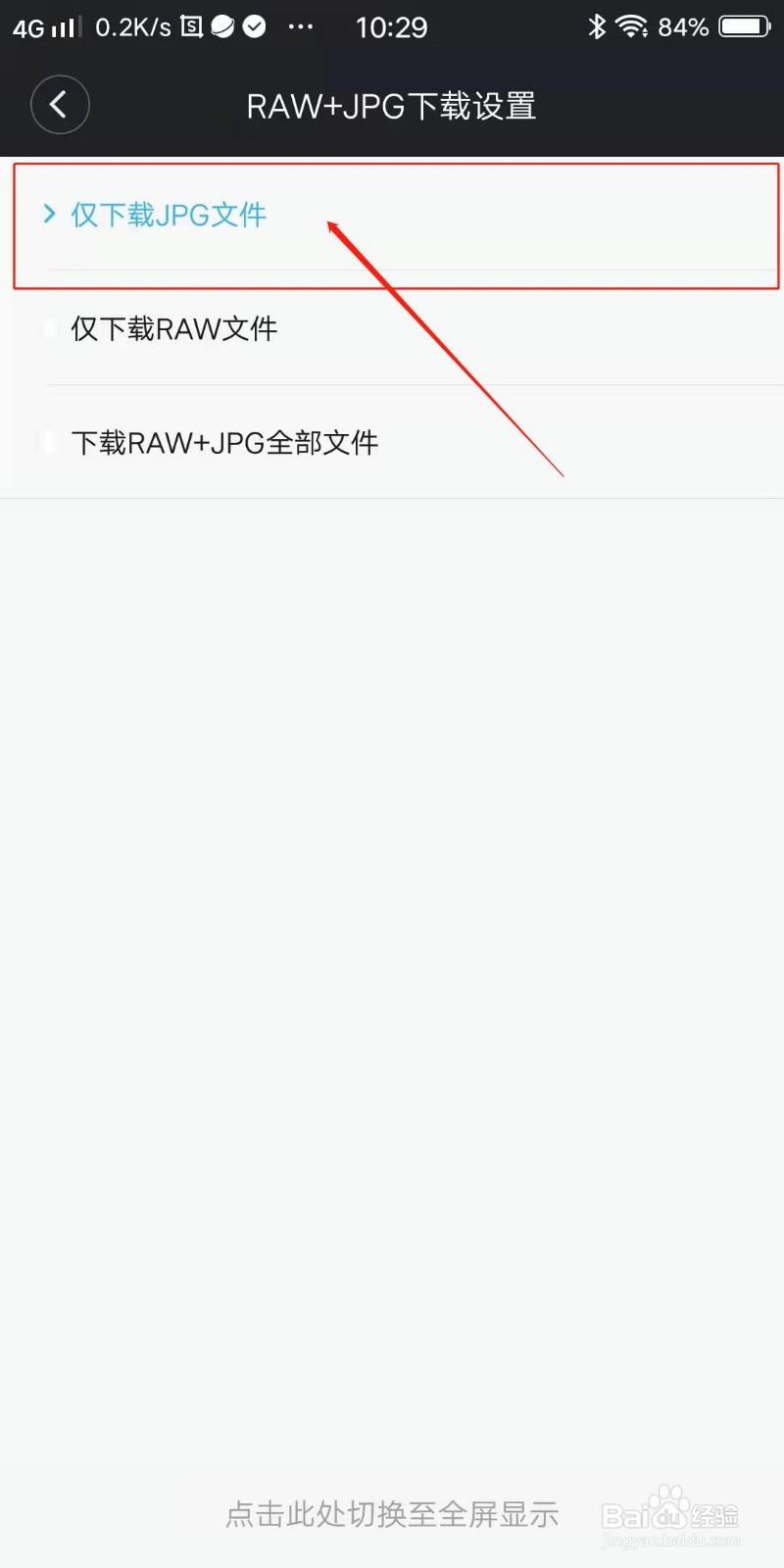 小蚁微单相机APP怎么设置仅下载JPG文件