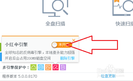 360杀毒软件如何开启小红伞引擎