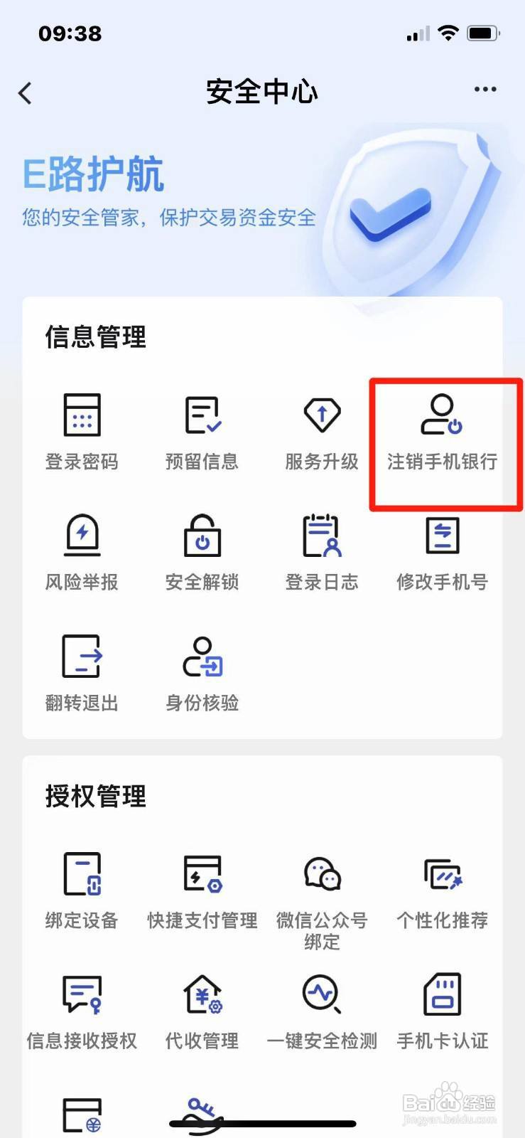 建行手机银行如何注销