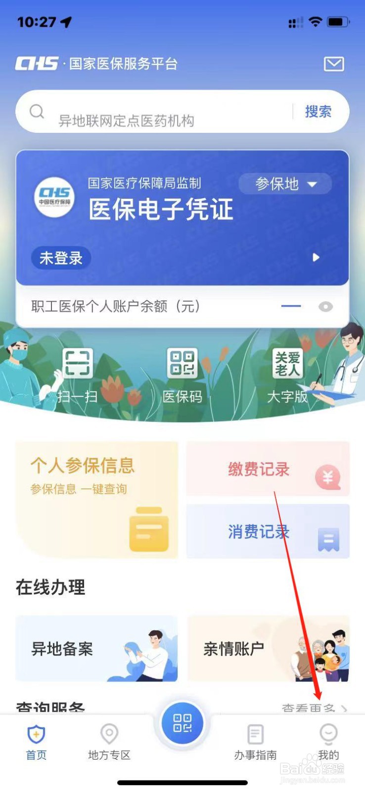 国家医保服务平台如何清除缓存