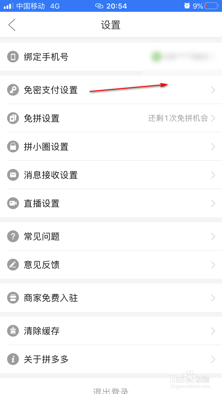 拼多多如何开通微信免密支付