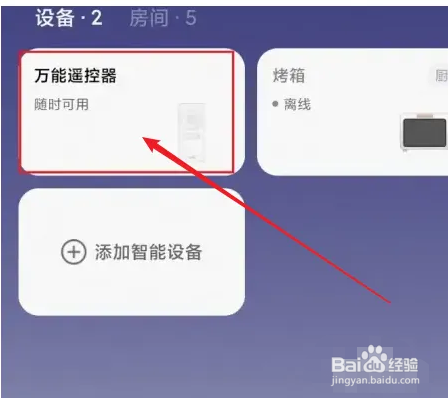 美的美居app如何使用万能遥控器功能？