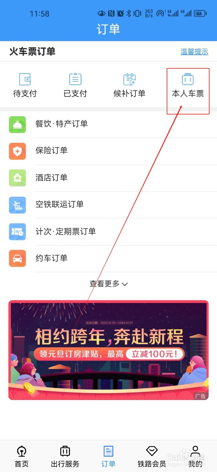 铁路12306如何退票