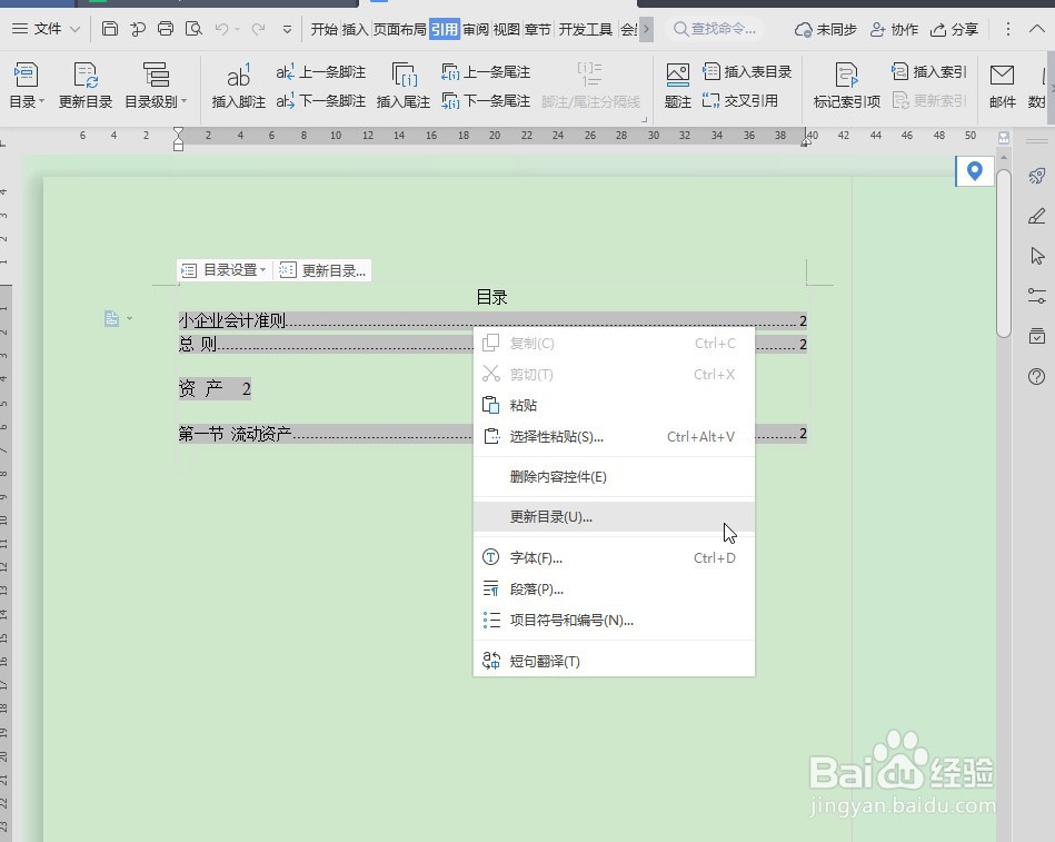 Word文档怎么更新目录