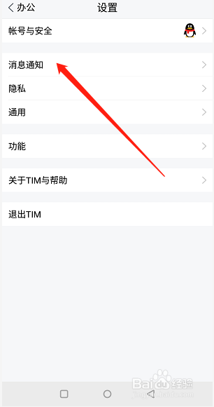 怎么关闭手机Tim消息的声音和振动