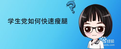 减肥训练营排名前十 _青春期如何瘦腿-第2张图片-潮百科
