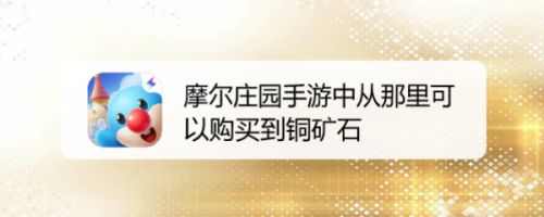 摩尔庄园手游中从那里可以购买到铜矿石