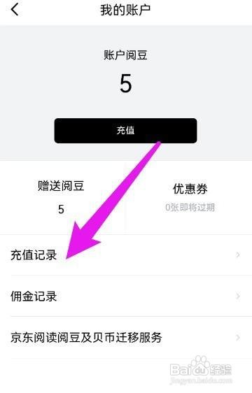 京东读书充值记录要怎么查看