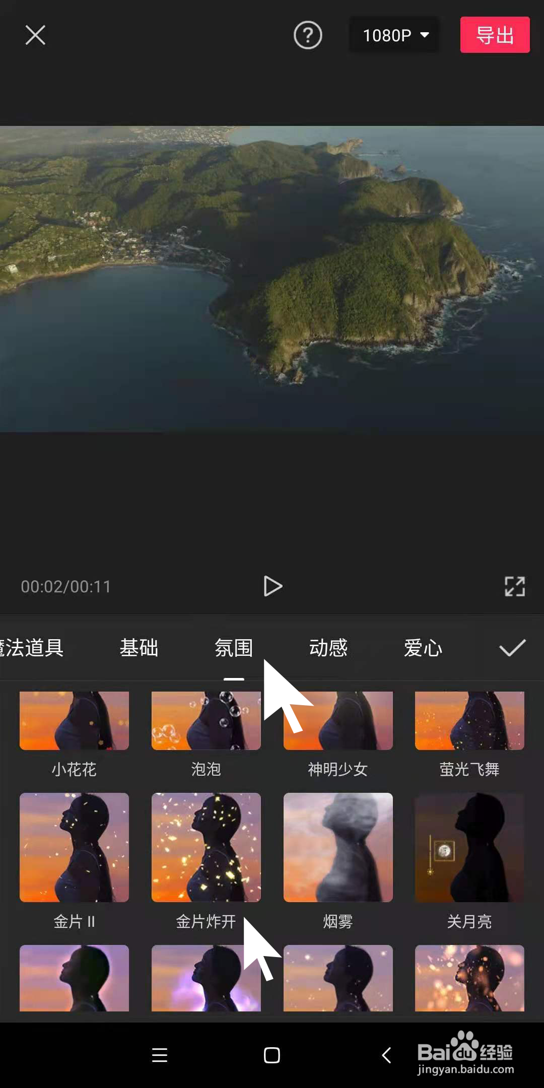 怎样通过手机剪映为视频制作金片炸开的效果