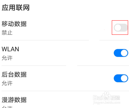 华为手机怎么禁止某个软件联网