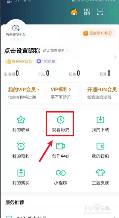 爱奇艺如何清除播放记录