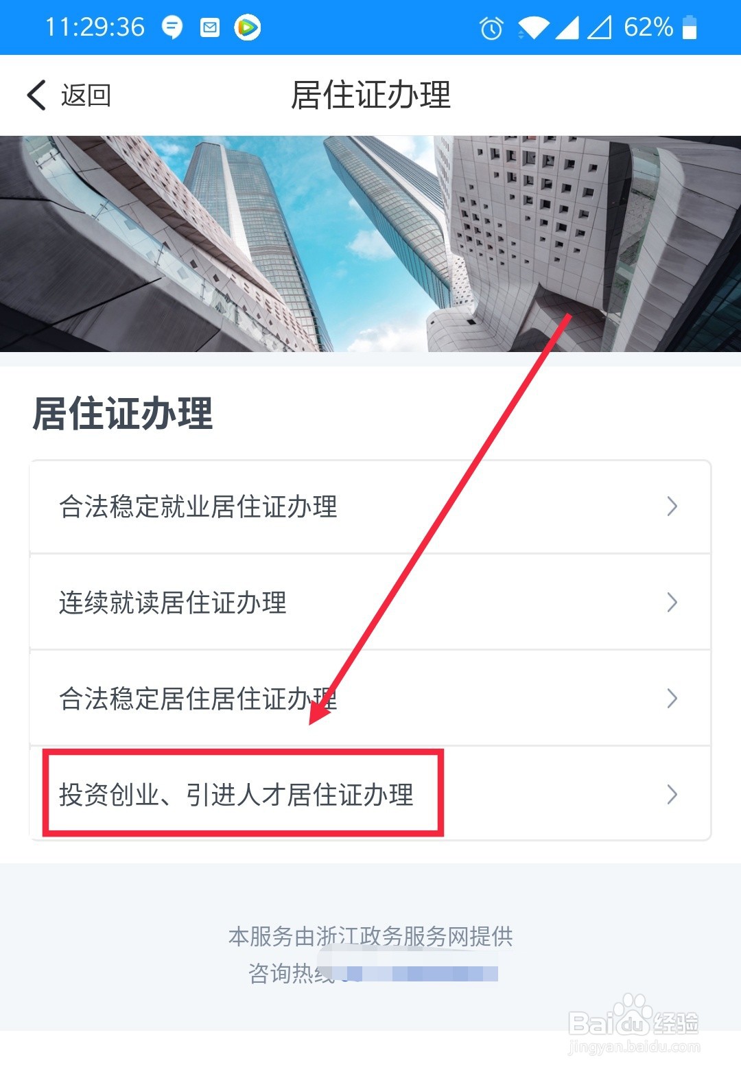 如何在浙里办上办理投资创业人才引进居住证