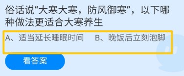 大寒防风御寒哪种做法更适合大寒养生蚂蚁庄园