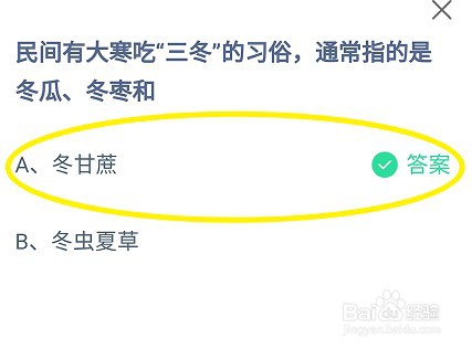 蚂蚁庄园，大寒吃三冬的习俗指的是冬瓜、冬枣和