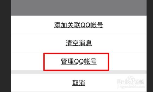 QQ如何解除已经关联的账号