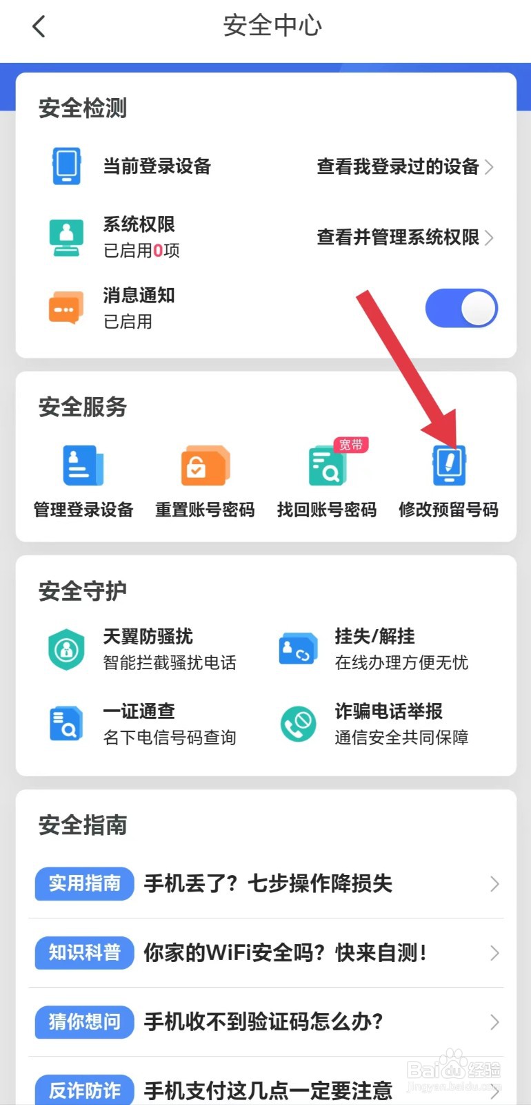 天翼生活怎么看修改预留号码