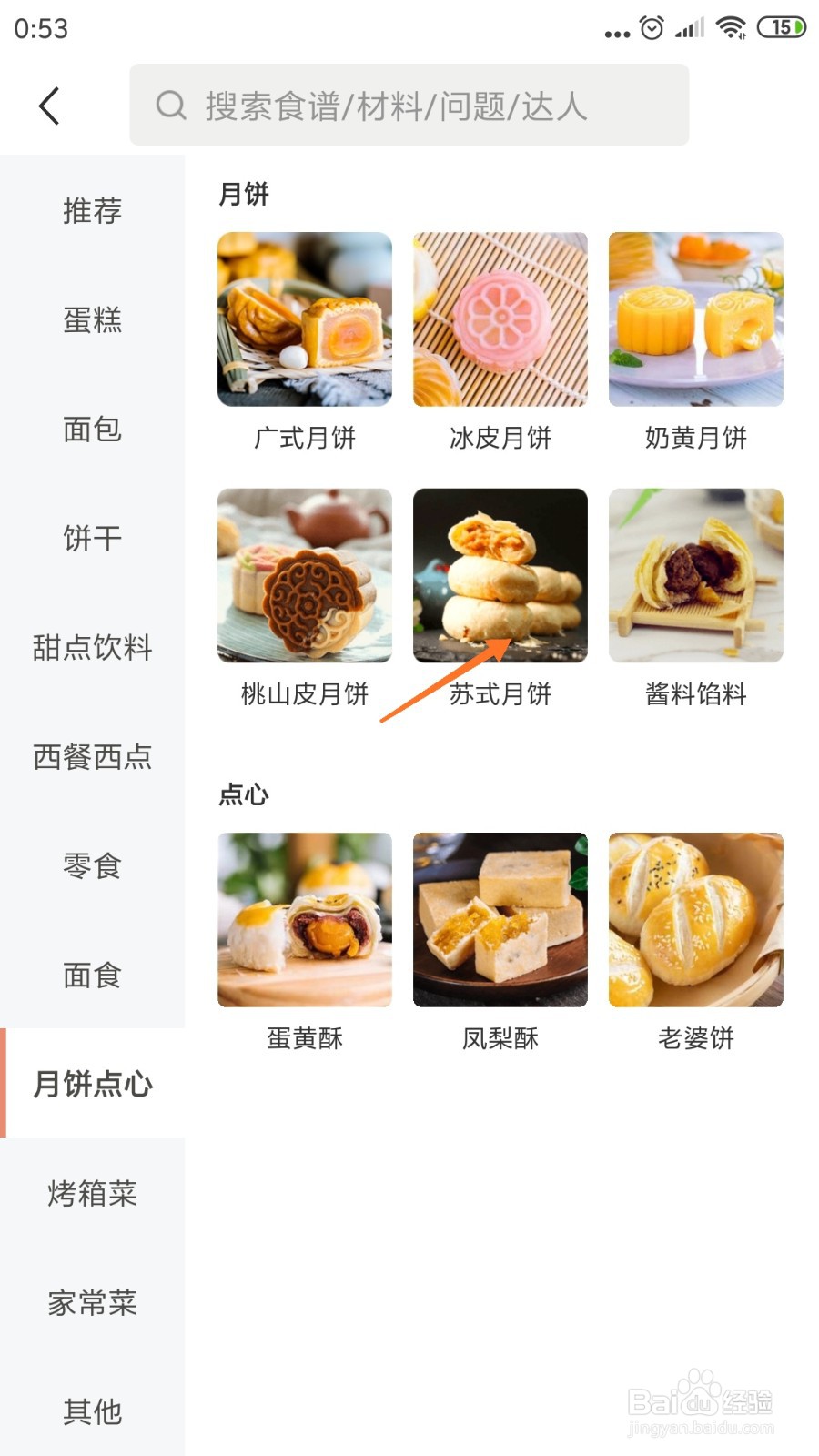 烘焙帮中如何查看苏式月饼