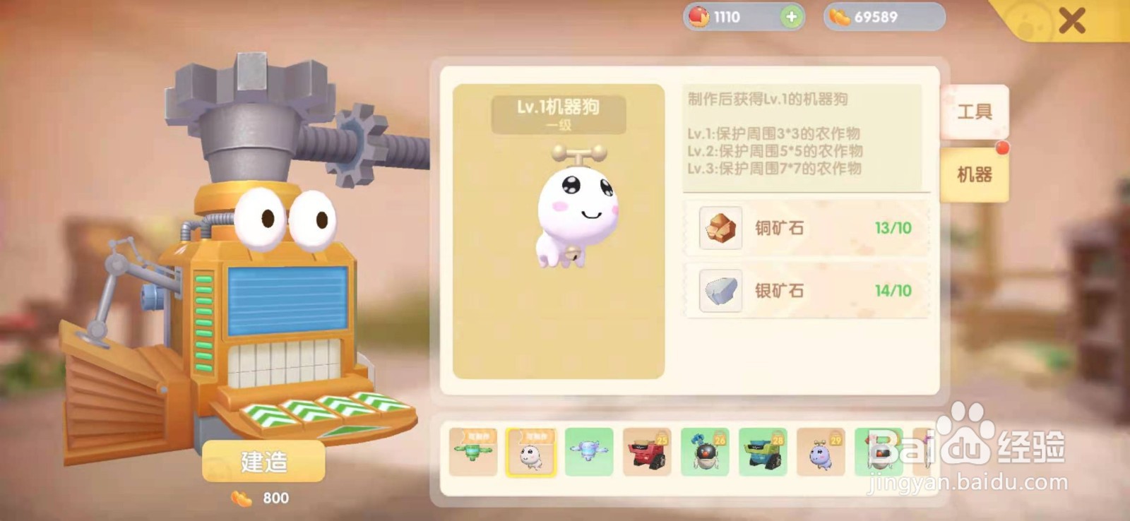 摩尔庄园手游机器狗如何建造