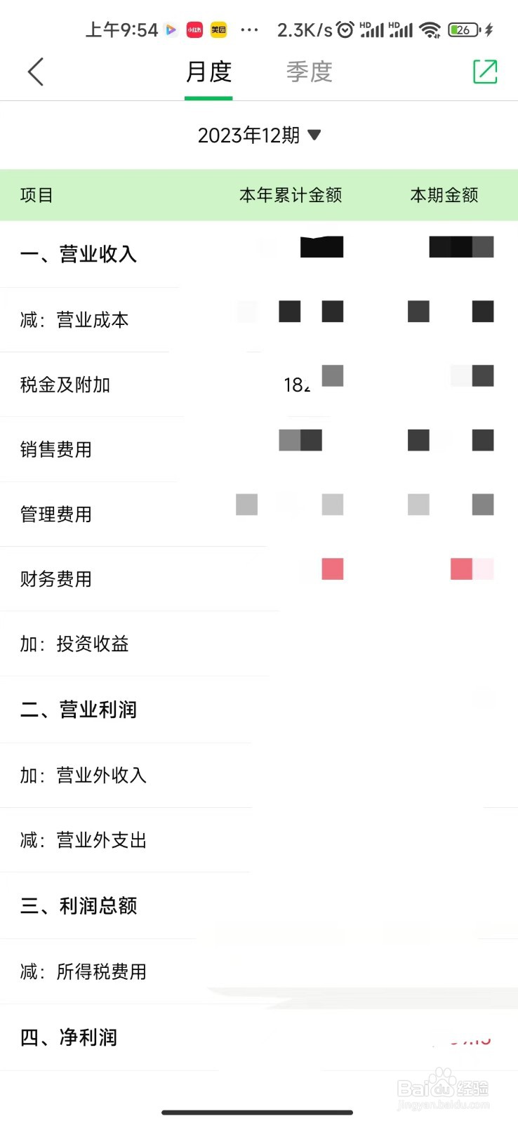 柠檬云记账怎么查看利润表