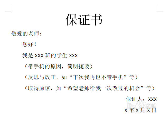 不带手机保证书50字