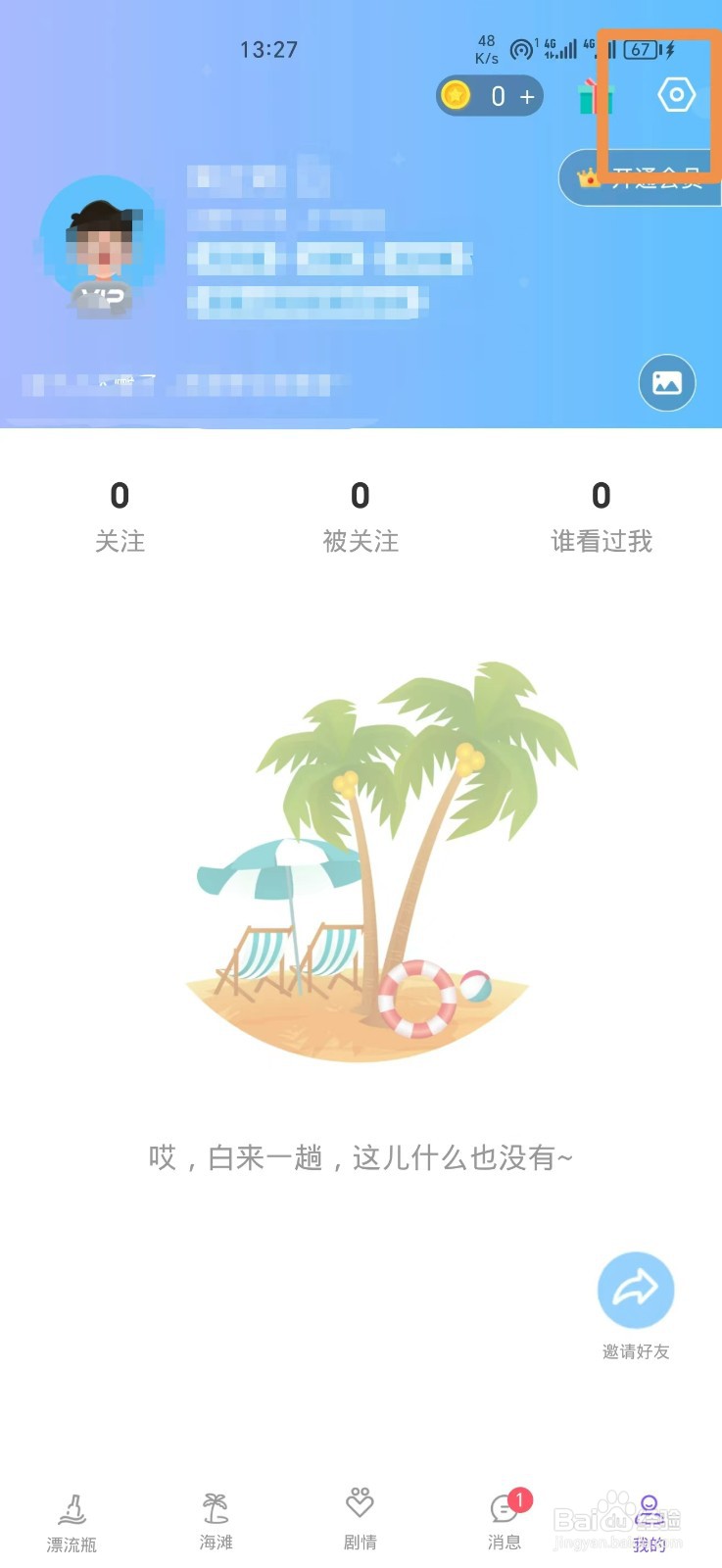 秘密漂流瓶如何关闭个性化推荐