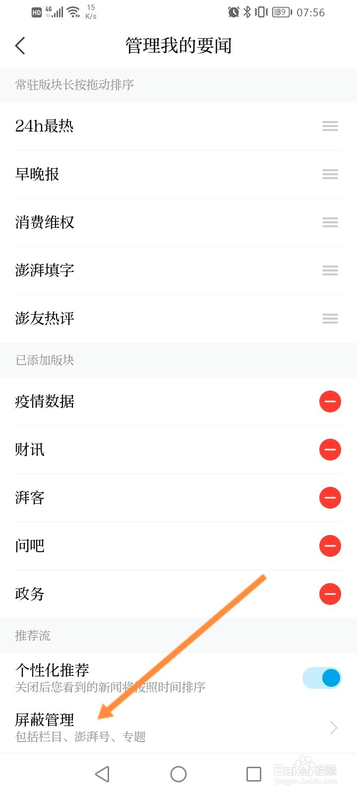 澎湃新闻怎么开启屏蔽所有澎湃号