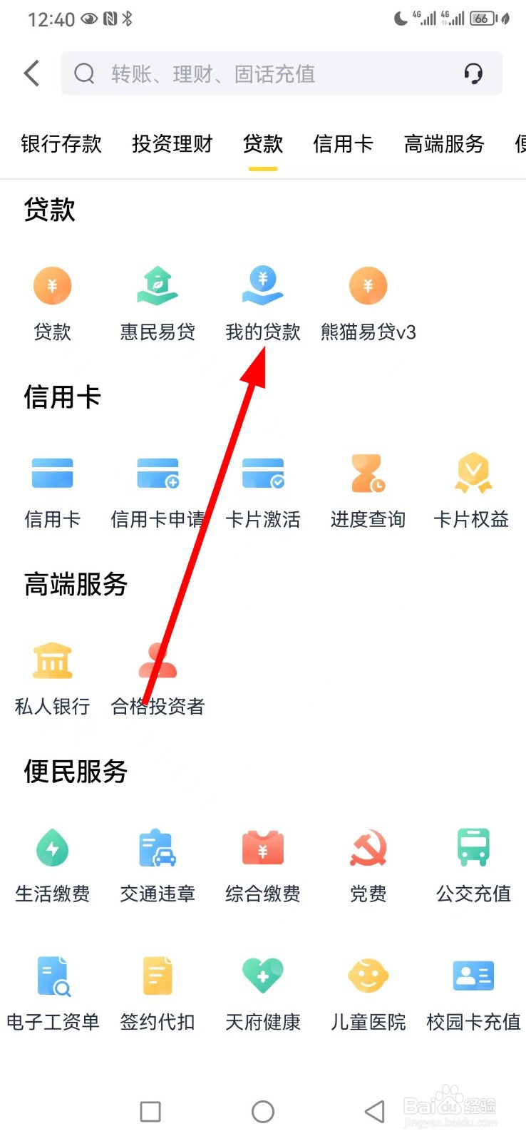 天府手机银行在哪查看我的贷款