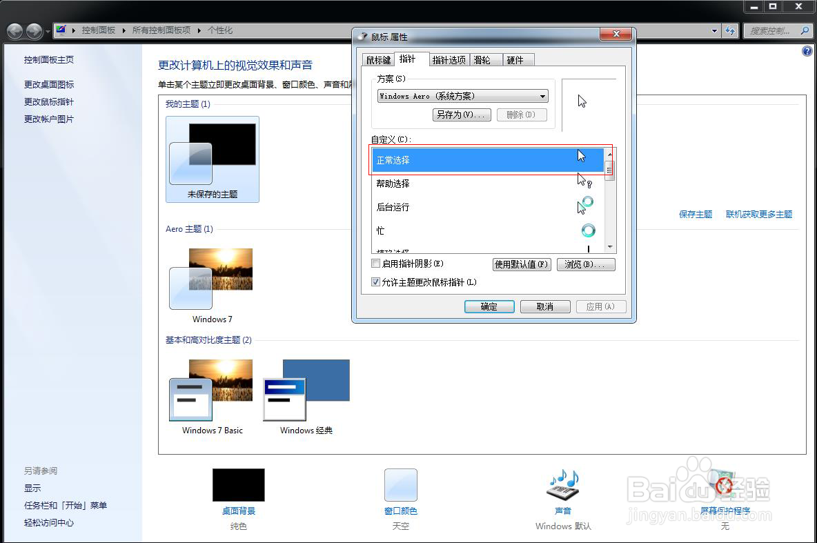 如何设置个性化鼠标指针？