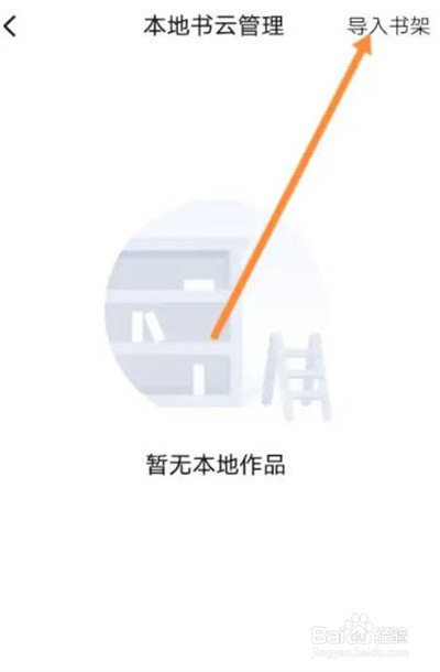起点读书怎么导入本地书籍