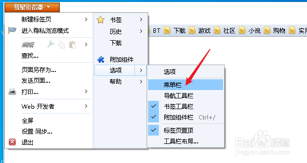彗星浏览器如何显示菜单栏