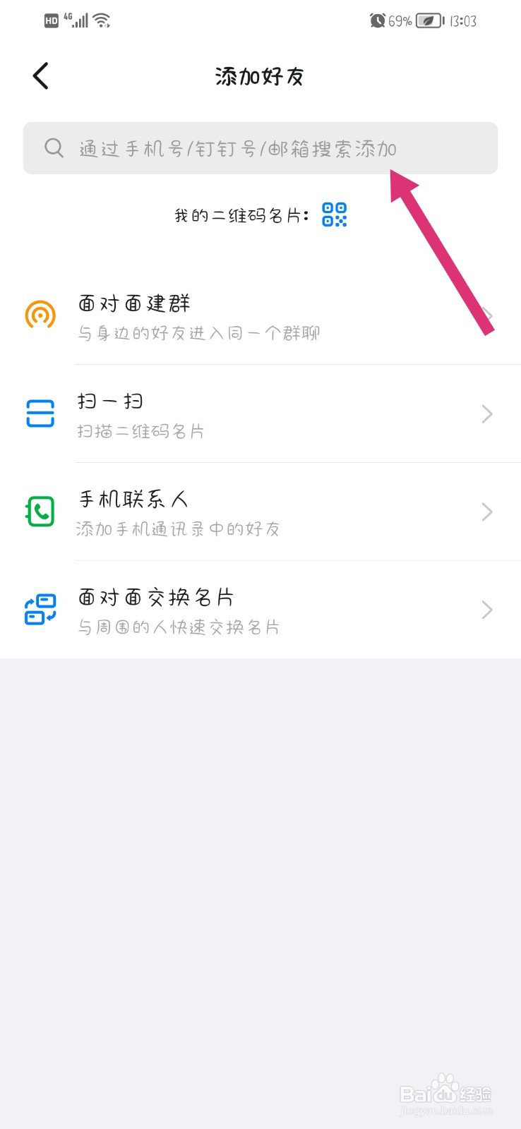 钉钉app怎么添加好友
