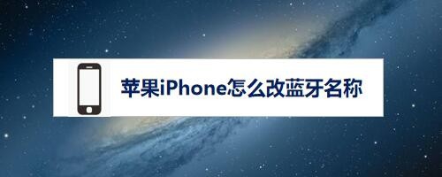苹果iPhone怎么改蓝牙名称