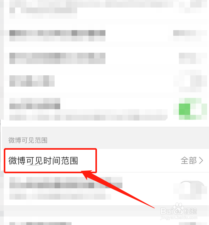 微博APP怎么设置允许查看微博的时间