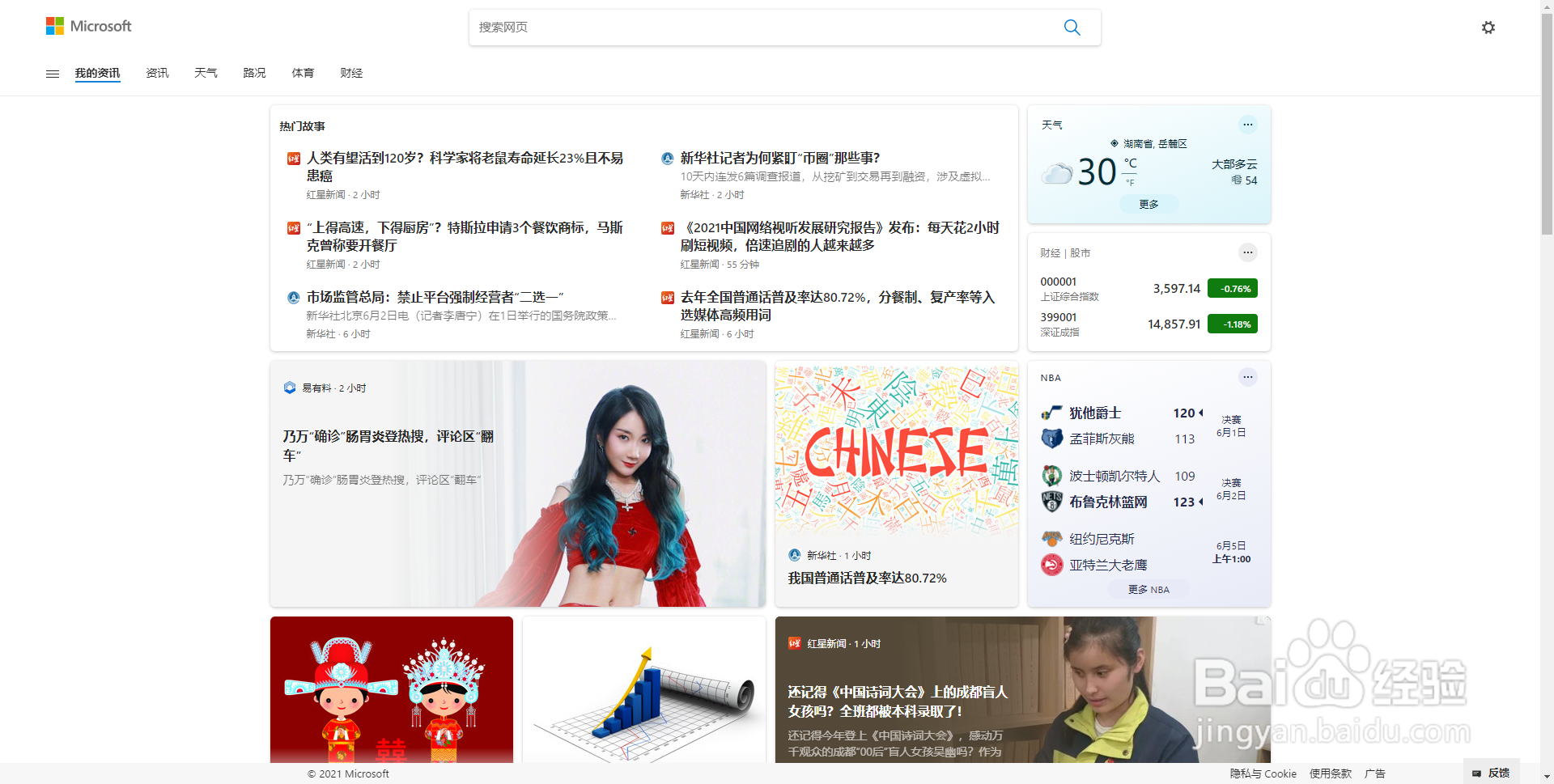 体验win10新功能之资讯和兴趣