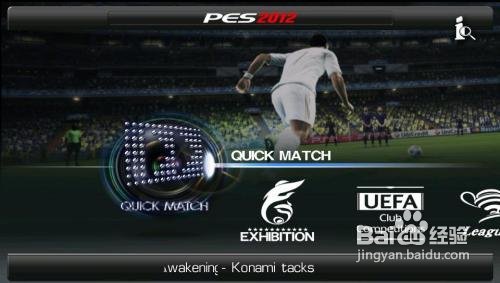 实况足球2012通关攻略