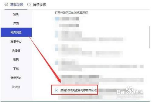 1688商家工作台如何启用浏览器内存自动回收功能