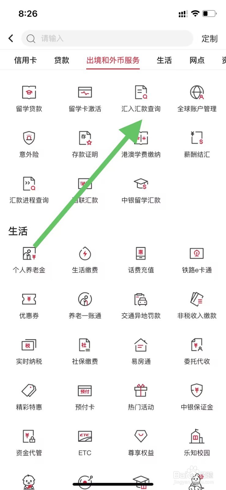 中国银行如何查看汇入汇款查询