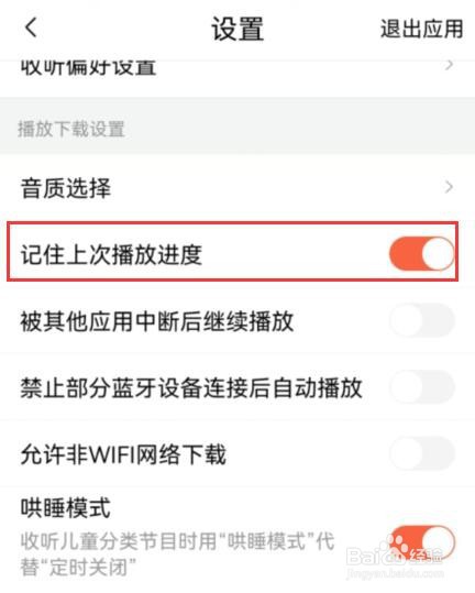 喜马拉雅如何开启记住上次播放进度