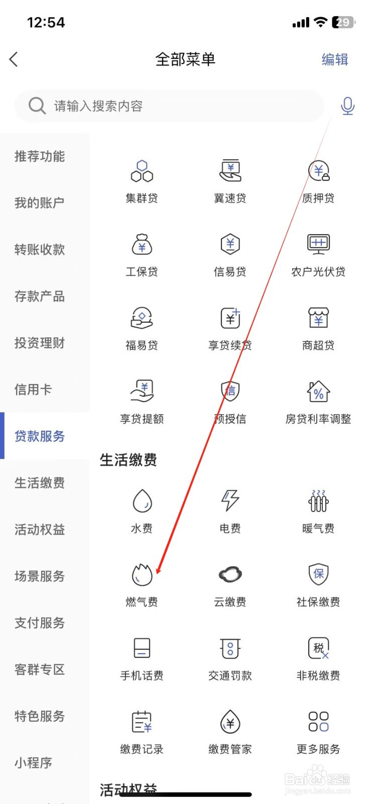 河北银行怎样查看燃气费
