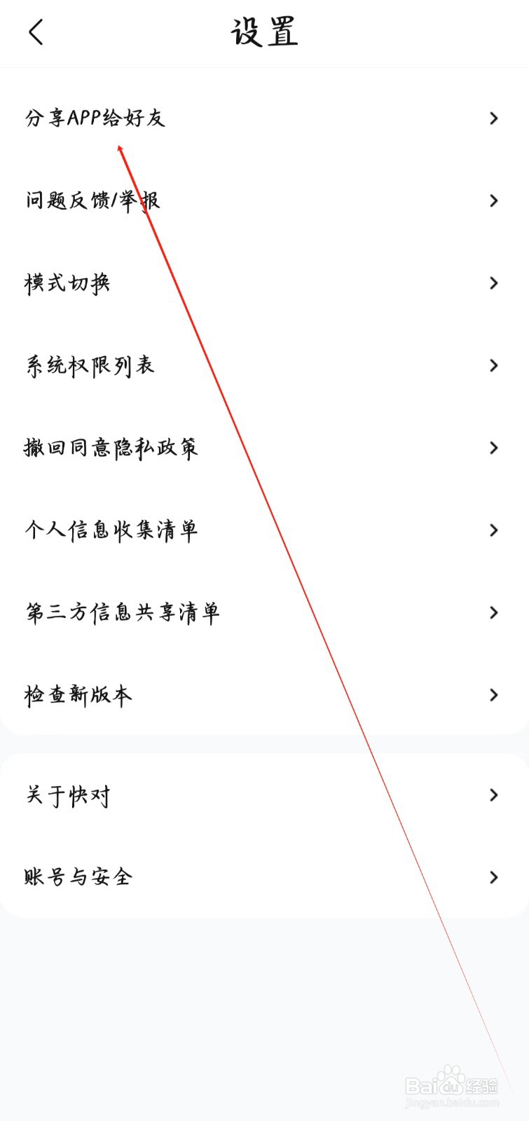 快对如何分享APP给好友