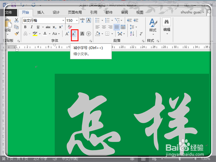 如何在Word2013中快速打出超大号字体
