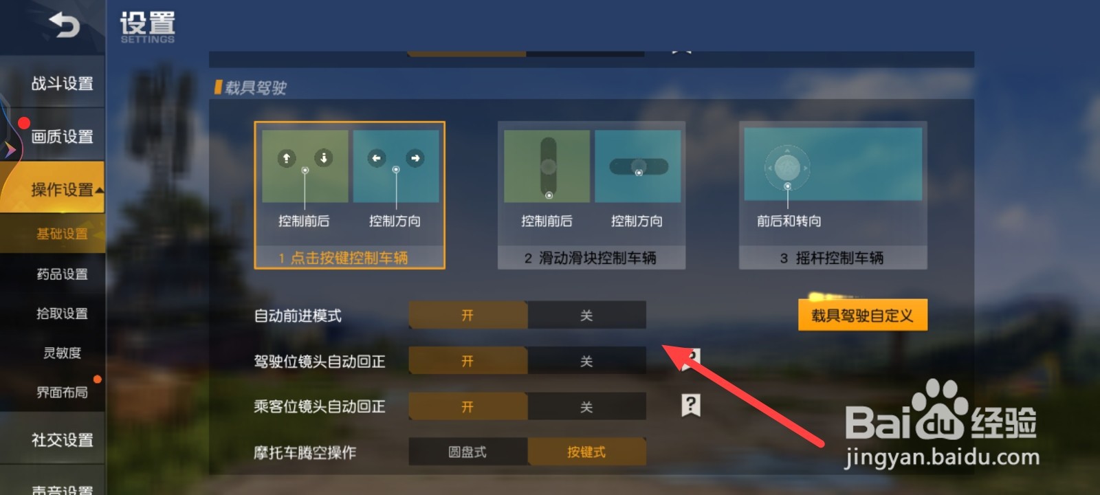 荒野行动如何关闭自动前进模式