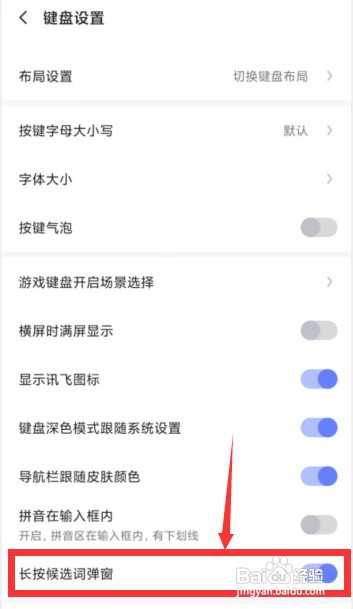 讯飞输入法APP上怎样关闭长按候选词弹窗功能