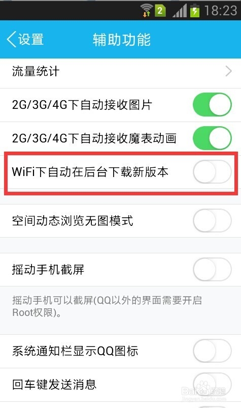 QQ如何在wifi下自动下载新版本