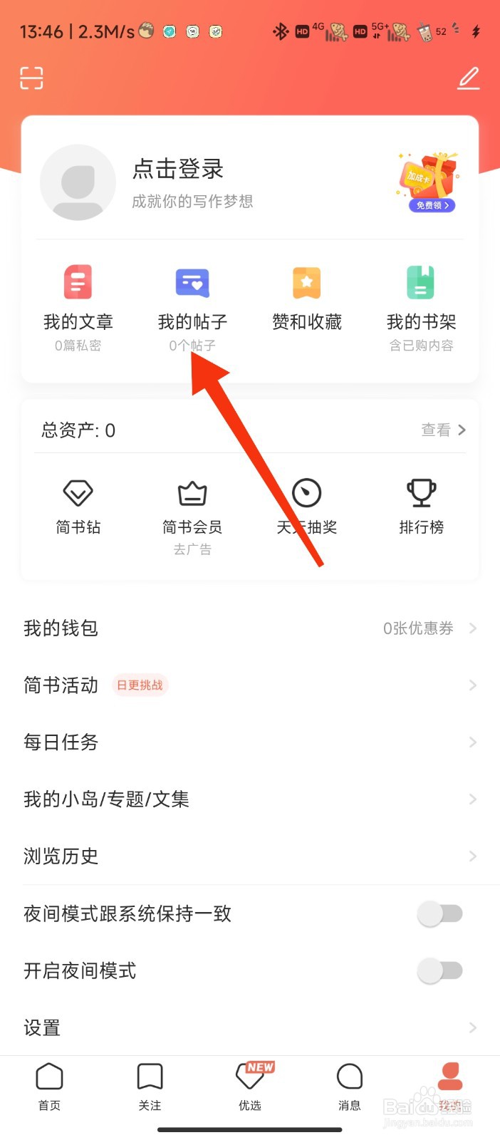 简书app该如何查看我的帖子