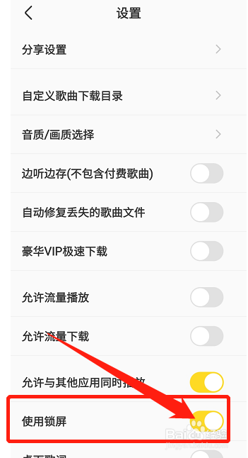 酷我音乐如何设置使用锁屏功能
